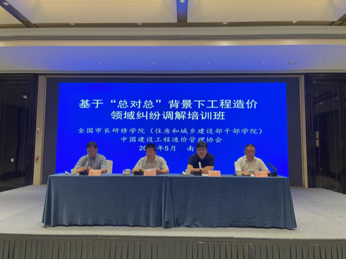 基于“总对总”背景下工程造价领域纠纷调解培训班在南京成功举办