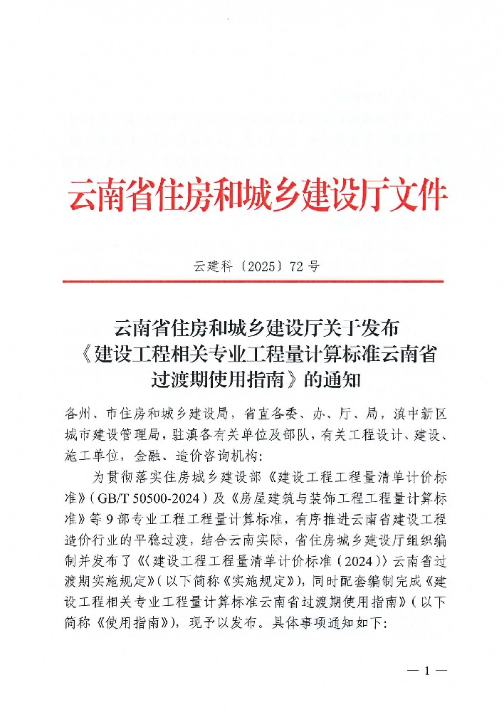 云南省住房和城乡建设厅关于发布《建设工程相关专业工程量计算标准云南省过渡期使用指南》的通知